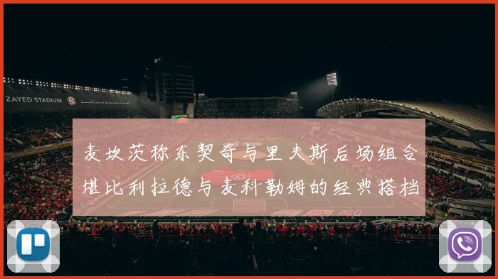 麦坎茨称东契奇与里夫斯后场组合堪比利拉德与麦科勒姆的经典搭档