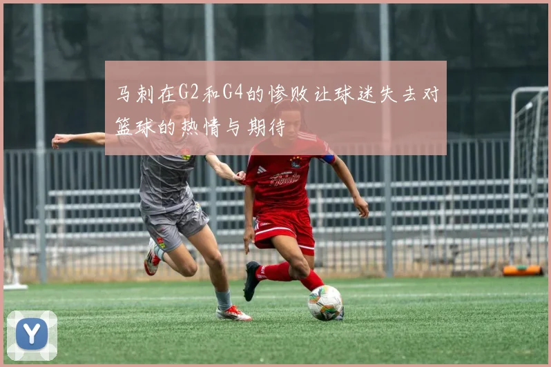 马刺在G2和G4的惨败让球迷失去对篮球的热情与期待