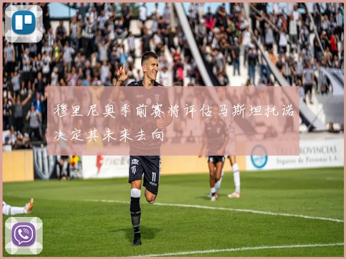 穆里尼奥季前赛将评估马斯坦托诺决定其未来去向